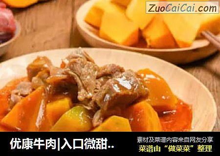 优康牛肉|入口微甜，肉香四溢的金瓜牛腩
