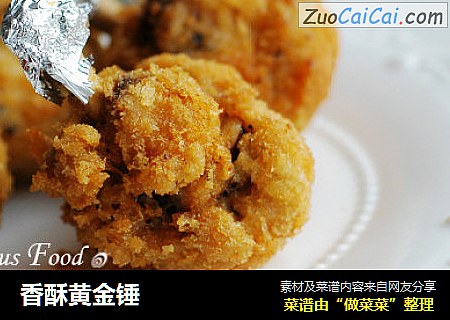 香酥黄金锤