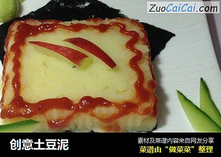 创意土豆泥