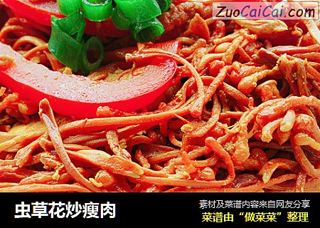 虫草花炒瘦肉