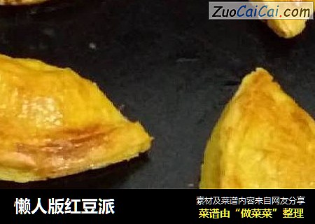 懒人版红豆派