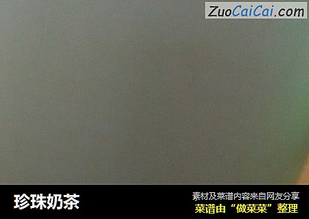 珍珠奶茶