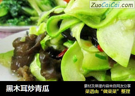 黑木耳炒青瓜