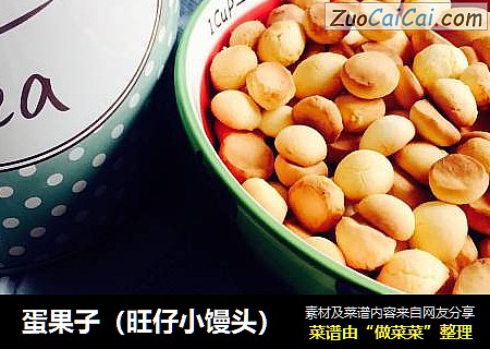 蛋果子（旺仔小馒头）