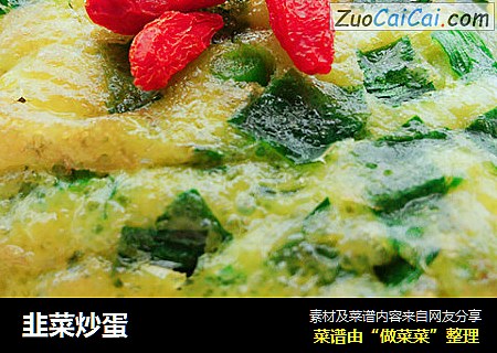 韭菜炒蛋