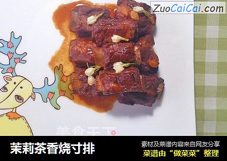 茉莉茶香烧寸排