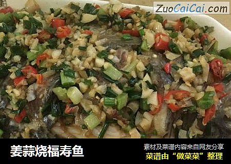 姜蒜烧福寿鱼