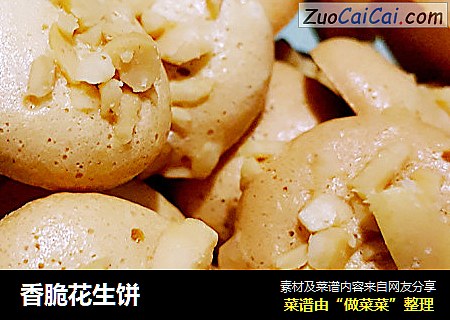 香脆花生饼