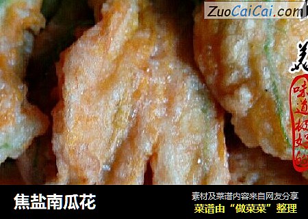 焦盐南瓜花