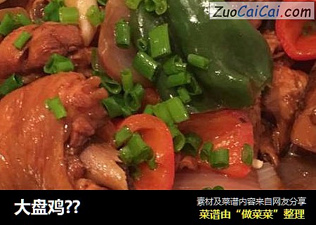 大盘鸡？