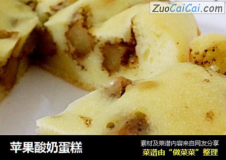 苹果酸奶蛋糕