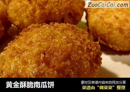 黄金酥脆南瓜饼