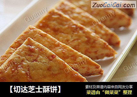 【切达芝士酥饼】