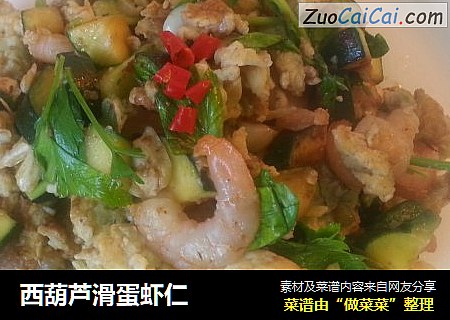 西葫芦滑蛋虾仁