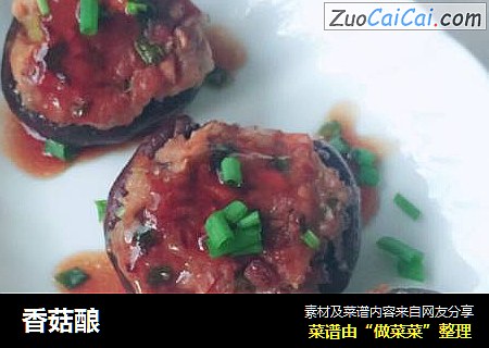 香菇酿