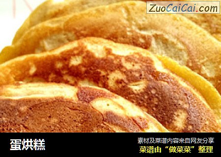 蛋烘糕