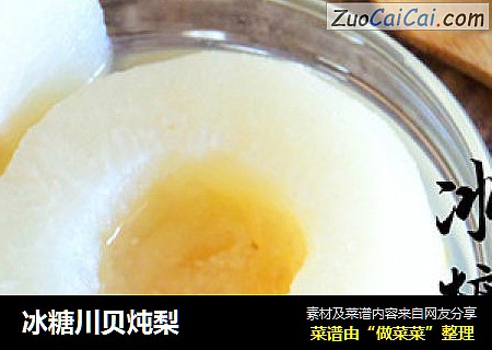 冰糖川贝炖梨