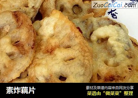 素炸藕片