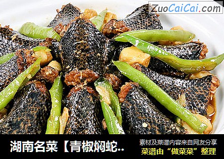 湖南名菜【青椒焖蛇】附：杀蛇方法，胆小勿入