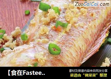 【食在Fastee】蒜汁干烧红三鱼