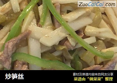 炒笋丝