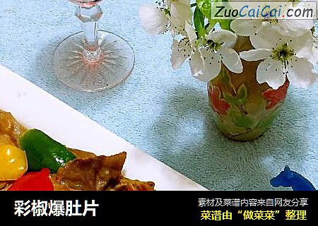 彩椒爆肚片