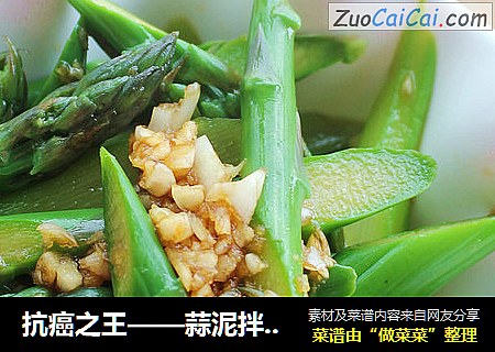 抗癌之王——蒜泥拌芦笋