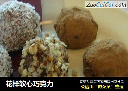 花样软心巧克力