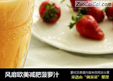 风靡欧美减肥菠萝汁