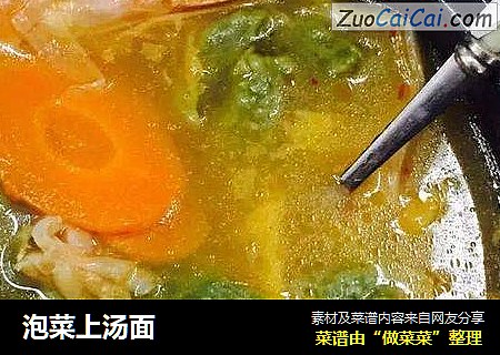 泡菜上汤面