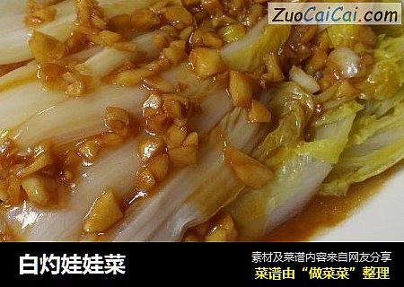 白灼娃娃菜
