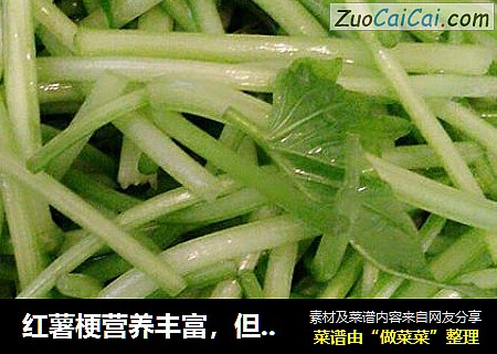 红薯梗营养丰富，但是吃多了也不好哦