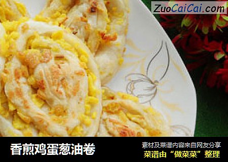 香煎鸡蛋葱油卷