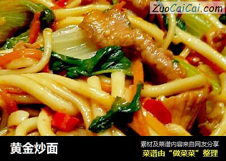黄金炒面