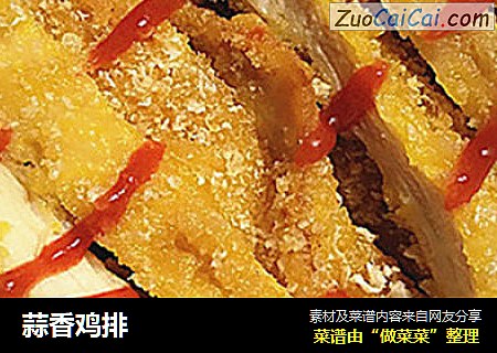 蒜香鸡排