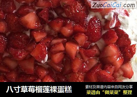 八寸草莓榴莲裸蛋糕