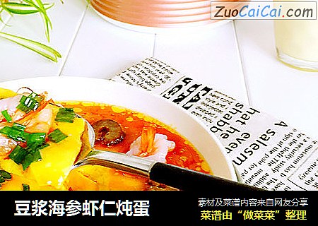 豆浆海参虾仁炖蛋