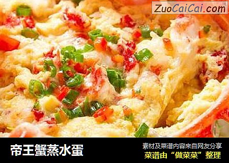 帝王蟹蒸水蛋