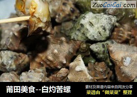 莆田美食--白灼苦螺