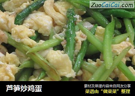 芦笋炒鸡蛋