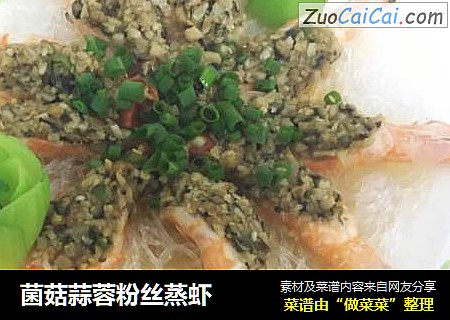 菌菇蒜蓉粉丝蒸虾
