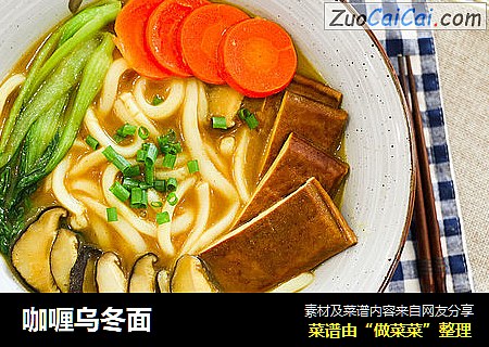咖喱乌冬面