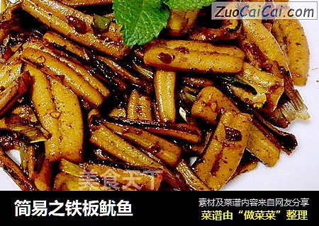 简易之铁板鱿鱼