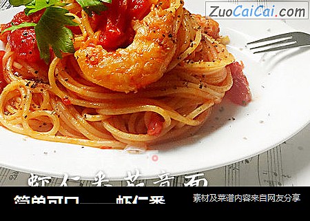 简单可口——虾仁番茄意面