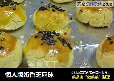 懒人版奶香芝麻球