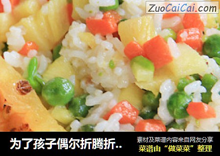 为了孩子偶尔折腾折腾——菠萝饭