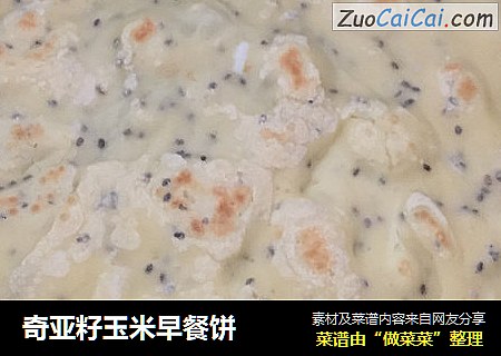 奇亚籽玉米早餐饼