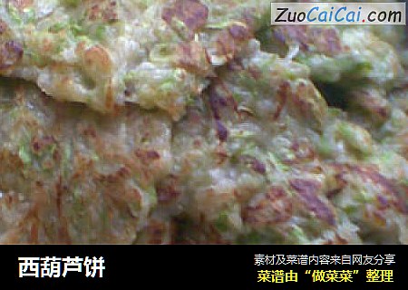西葫芦饼
