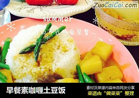 早餐素咖喱土豆饭