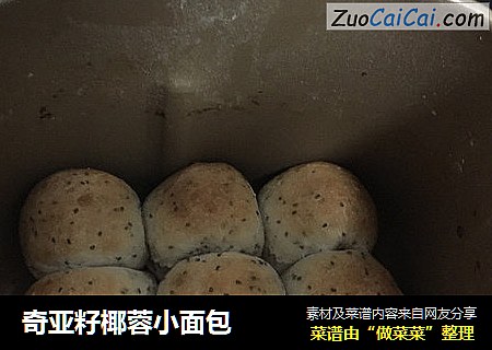 奇亚籽椰蓉小面包